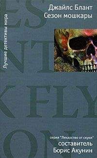 Джайлс Блант - Сезон мошкары - Читать 📖 Читать онлайн 👀 Читаемые книги читать онлайн бесплатно 🔥 booksread-online.com