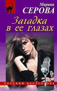 Марина Серова - Загадка в ее глазах - Читать 📖 Читать онлайн 👀 Читаемые книги читать онлайн бесплатно 🔥 booksread-online.com