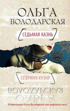 Ольга Володарская - Седьмая казнь - Читать 📖 Читать онлайн 👀 Читаемые книги читать онлайн бесплатно 🔥 booksread-online.com