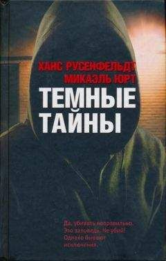 Ханс Русенфельдт - Темные тайны - Читать 📖 Читать онлайн 👀 Читаемые книги читать онлайн бесплатно 🔥 booksread-online.com