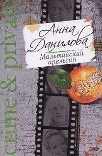 Анна Данилова - Мальтийский апельсин - Читать 📖 Читать онлайн 👀 Читаемые книги читать онлайн бесплатно 🔥 booksread-online.com