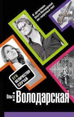 Ольга Володарская - Его величество случай - Читать 📖 Читать онлайн 👀 Читаемые книги читать онлайн бесплатно 🔥 booksread-online.com