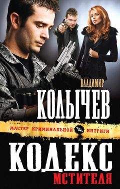 Владимир Колычев - Кодекс мстителя - Читать 📖 Читать онлайн 👀 Читаемые книги читать онлайн бесплатно 🔥 booksread-online.com