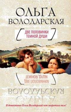 Ольга Володарская - Две половинки темной души - Читать 📖 Читать онлайн 👀 Читаемые книги читать онлайн бесплатно 🔥 booksread-online.com