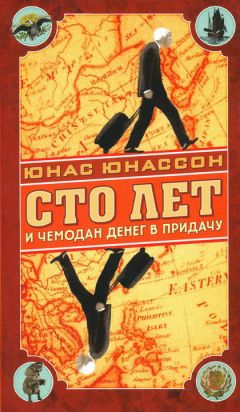 Юнас Юнассон - Сто лет и чемодан денег в придачу - Читать 📖 Читать онлайн 👀 Читаемые книги читать онлайн бесплатно 🔥 booksread-online.com