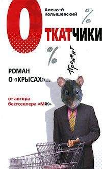 Алексей Колышевский - Откатчики. Роман о «крысах» - Читать 📖 Читать онлайн 👀 Читаемые книги читать онлайн бесплатно 🔥 booksread-online.com