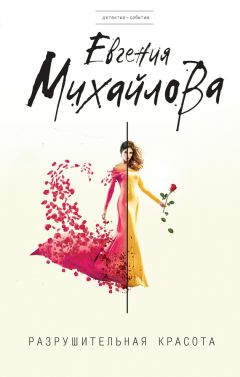 Евгения Михайлова - Разрушительная красота (сборник) - Читать 📖 Читать онлайн 👀 Читаемые книги читать онлайн бесплатно 🔥 booksread-online.com