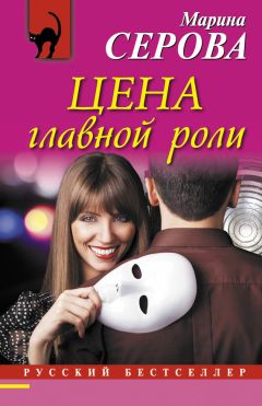Марина Серова - Цена главной роли - Читать 📖 Читать онлайн 👀 Читаемые книги читать онлайн бесплатно 🔥 booksread-online.com