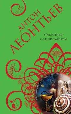 Антон Леонтьев - Связанные одной тайной - Читать 📖 Читать онлайн 👀 Читаемые книги читать онлайн бесплатно 🔥 booksread-online.com