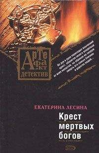 Екатерина Лесина - Крест мертвых богов - Читать 📖 Читать онлайн 👀 Читаемые книги читать онлайн бесплатно 🔥 booksread-online.com