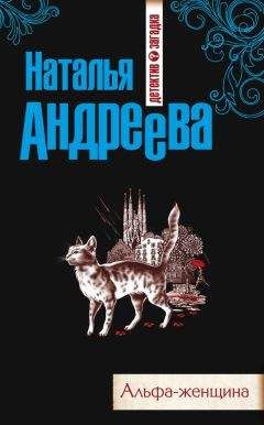 Наталья Андреева - Альфа-женщина - Читать 📖 Читать онлайн 👀 Читаемые книги читать онлайн бесплатно 🔥 booksread-online.com
