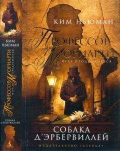 Ким Ньюман - Профессор Мориарти. Собака д’Эрбервиллей - Читать 📖 Читать онлайн 👀 Читаемые книги читать онлайн бесплатно 🔥 booksread-online.com