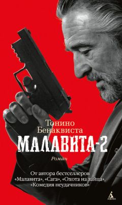 Тонино Бенаквиста - Малавита - 2 - Читать | Читать онлайн | Читаемые книги читать онлайн бесплатно | booksread-online.com