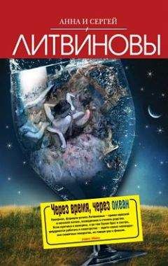 Анна и Сергей Литвиновы - Через время, через океан - Читать 📖 Читать онлайн 👀 Читаемые книги читать онлайн бесплатно 🔥 booksread-online.com