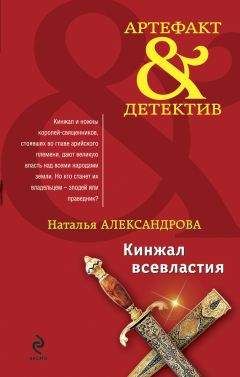 Наталья Александрова - Кинжал всевластия - Читать 📖 Читать онлайн 👀 Читаемые книги читать онлайн бесплатно 🔥 booksread-online.com
