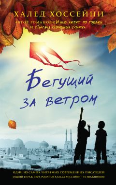 Халед Хоссейни - Бегущий за ветром - Читать | Читать онлайн | Читаемые книги читать онлайн бесплатно | booksread-online.com