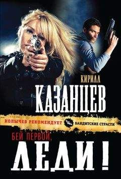 Кирилл Казанцев - Бей первой, леди! - Читать 📖 Читать онлайн 👀 Читаемые книги читать онлайн бесплатно 🔥 booksread-online.com