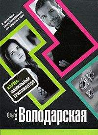 Ольга Володарская - Карма фамильных бриллиантов - Читать 📖 Читать онлайн 👀 Читаемые книги читать онлайн бесплатно 🔥 booksread-online.com