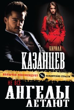 Кирилл Казанцев - Не все ангелы летают - Читать 📖 Читать онлайн 👀 Читаемые книги читать онлайн бесплатно 🔥 booksread-online.com