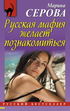 Марина Серова - Русская мафия желает познакомиться - Читать 📖 Читать онлайн 👀 Читаемые книги читать онлайн бесплатно 🔥 booksread-online.com