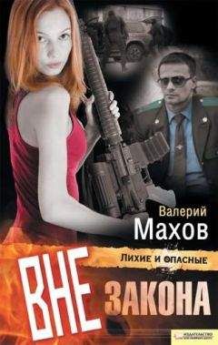 Валерий Махов - Вне закона - Читать 📖 Читать онлайн 👀 Читаемые книги читать онлайн бесплатно 🔥 booksread-online.com