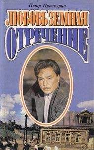 Петр Проскурин - Отречение - Читать 📖 Читать онлайн 👀 Читаемые книги читать онлайн бесплатно 🔥 booksread-online.com