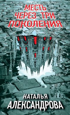 Наталья Александрова - Месть через три поколения - Читать 📖 Читать онлайн 👀 Читаемые книги читать онлайн бесплатно 🔥 booksread-online.com