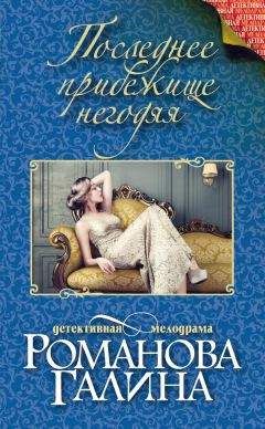 Галина Романова - Последнее прибежище негодяя - Читать 📖 Читать онлайн 👀 Читаемые книги читать онлайн бесплатно 🔥 booksread-online.com