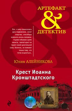 Юлия Алейникова - Крест Иоанна Кронштадтского - Читать 📖 Читать онлайн 👀 Читаемые книги читать онлайн бесплатно 🔥 booksread-online.com