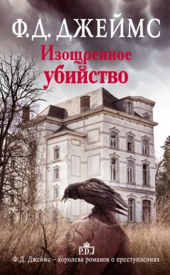 Филлис Джеймс - Изощренное убийство - Читать 📖 Читать онлайн 👀 Читаемые книги читать онлайн бесплатно 🔥 booksread-online.com