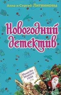 Анна и Сергей Литвиновы - Ремейк Нового года - Читать 📖 Читать онлайн 👀 Читаемые книги читать онлайн бесплатно 🔥 booksread-online.com