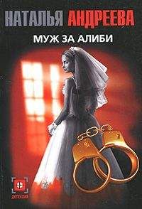 Наталья Андреева - Муж за алиби - Читать 📖 Читать онлайн 👀 Читаемые книги читать онлайн бесплатно 🔥 booksread-online.com