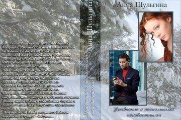 Анна Шульгина - Уравнение с несколькими неизвестными - Читать 📖 Читать онлайн 👀 Читаемые книги читать онлайн бесплатно 🔥 booksread-online.com