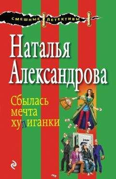 Наталья Александрова - Сбылась мечта хулиганки - Читать 📖 Читать онлайн 👀 Читаемые книги читать онлайн бесплатно 🔥 booksread-online.com