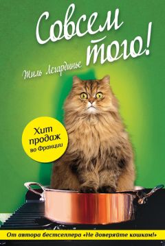 Жиль Легардинье - Совсем того! - Читать 📖 Читать онлайн 👀 Читаемые книги читать онлайн бесплатно 🔥 booksread-online.com