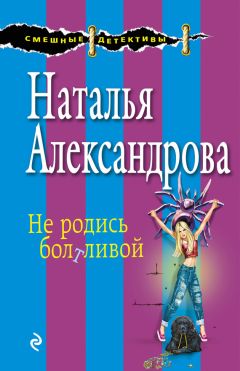 Наталья Александрова - Не родись болтливой - Читать 📖 Читать онлайн 👀 Читаемые книги читать онлайн бесплатно 🔥 booksread-online.com