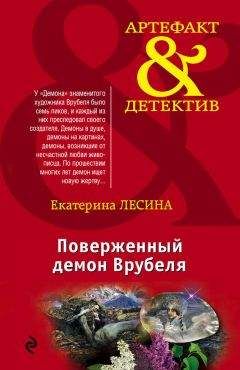 Екатерина Лесина - Поверженный демон Врубеля - Читать 📖 Читать онлайн 👀 Читаемые книги читать онлайн бесплатно 🔥 booksread-online.com