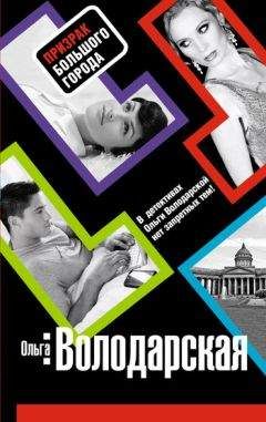 Ольга Володарская - Призрак большого города - Читать 📖 Читать онлайн 👀 Читаемые книги читать онлайн бесплатно 🔥 booksread-online.com