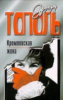 Эдуард Тополь - Кремлевская жена - Читать 📖 Читать онлайн 👀 Читаемые книги читать онлайн бесплатно 🔥 booksread-online.com