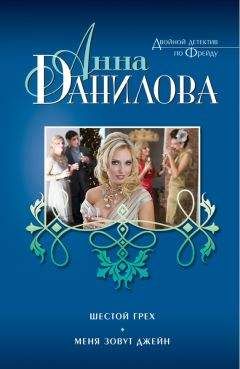 Анна Данилова - Шестой грех. Меня зовут Джейн (сборник) - Читать 📖 Читать онлайн 👀 Читаемые книги читать онлайн бесплатно 🔥 booksread-online.com