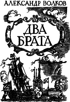 Александр Волков - Два брата - Читать 📖 Читать онлайн 👀 Читаемые книги читать онлайн бесплатно 🔥 booksread-online.com
