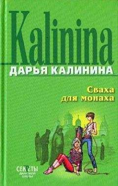 Дарья Калинина - Сваха для монаха - Читать 📖 Читать онлайн 👀 Читаемые книги читать онлайн бесплатно 🔥 booksread-online.com