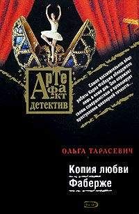 Ольга Тарасевич - Копия любви Фаберже - Читать 📖 Читать онлайн 👀 Читаемые книги читать онлайн бесплатно 🔥 booksread-online.com