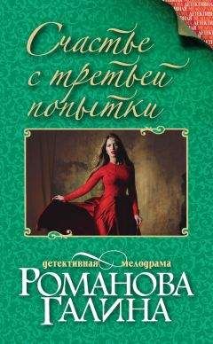 Галина Романова - Счастье с третьей попытки - Читать 📖 Читать онлайн 👀 Читаемые книги читать онлайн бесплатно 🔥 booksread-online.com