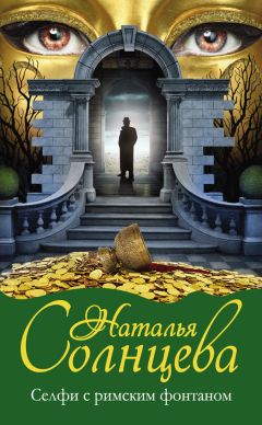 Наталья Солнцева - Селфи с римским фонтаном - Читать 📖 Читать онлайн 👀 Читаемые книги читать онлайн бесплатно 🔥 booksread-online.com