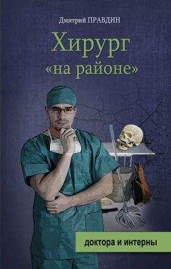 Дмитрий Правдин - Хирург на районе - Читать 📖 Читать онлайн 👀 Читаемые книги читать онлайн бесплатно 🔥 booksread-online.com