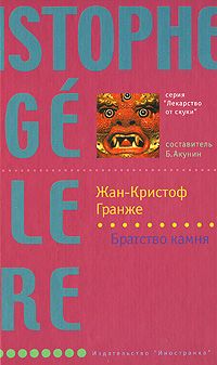 Жан-Кристоф Гранже - Братство камня - Читать 📖 Читать онлайн 👀 Читаемые книги читать онлайн бесплатно 🔥 booksread-online.com