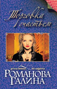 Галина Романова - Торговка счастьем - Читать 📖 Читать онлайн 👀 Читаемые книги читать онлайн бесплатно 🔥 booksread-online.com