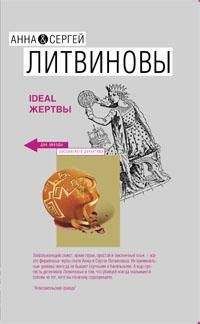 Анна и Сергей Литвиновы - Ideal жертвы - Читать 📖 Читать онлайн 👀 Читаемые книги читать онлайн бесплатно 🔥 booksread-online.com
