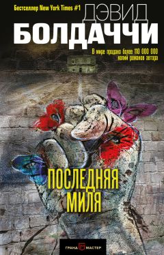 Дэвид Болдаччи - Последняя миля - Читать | Читать онлайн | Читаемые книги читать онлайн бесплатно | booksread-online.com